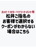 松井を長らく御指名頂いてるお客様で選択するクーポンが不明な方 ￥999,999