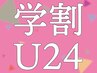 【学割U24】≪学生さん≫2回目以降！定価メニューから★10％オフ★