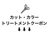 【あなたに合ったご提案】カット+カラー+トリートメントクーポンはこちら↓↓