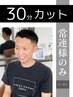 【常連様限定！】30分カット￥3,300