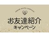 紹介割引　20％OFF