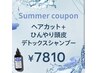 [夏限定]ひんやり頭皮デトックスシャンプー＋ヘアカット