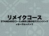 【リメイクコース】STANDARD+頭皮と顔の毛穴クレンジング+ヨーグルトパック