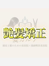 髪カルテ&nbsp;髪カルテ 艶髪矯正