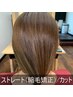 【髪質改善】酸性ストレート ＋ milbonトリートメント　¥24,200→21,780