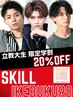 【立教大学生限定】 初回・再来 20%OFF [学割/池袋/池袋駅]