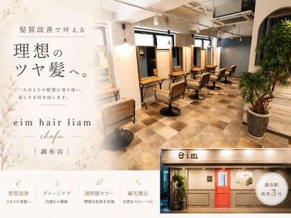 エイム ヘア リアム 調布店(eim hair liam)の写真