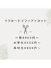 【茶髪に戻せる黒染め】　リクルートブラック＋カット※学割有り！