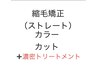 艶度NO1！N(N)?式ストレート＆髪質改善カラー＆濃密トリ＆カット　￥25300