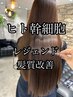 【ヒト幹髪質改善】カット +ヒト幹細胞カラー+レジェンド髪質改善TR 