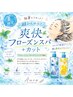 【超ひんやり夏限定！】爽快フローズンスパ＋カット　ロングコース