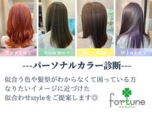 フォーチューン Hair&Spa Fortuneの雰囲気（似合う色と髪型でお困りのお客様にパーソナルカラーでお悩み解決）