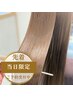 【当日限定・髪質改善】美髪ケラチンケア
