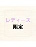 【レディース限定】カット