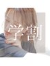 【夏休み限定/学割U24】透明感ケアカラー+オージュアTR￥14300→￥7500