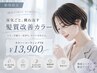 《新規限定》湿気ごと跳ね返すツヤ髪。改善カラー+コーティングTR ¥13,900
