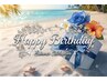 8月お誕生日のお客様☆平日30％OFFクーポン☆お誕生日おめでとうございます!!