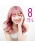 【美容室探しにお困りの方へ】ぜひ８EIGHT HAIRにお任せください　all10%off