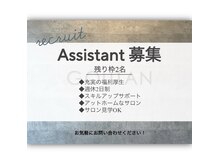 グータン(GOUTAN)の雰囲気（☆2025☆新しい仲間を募集中！一緒に楽しく美容しませんか(^-^)）