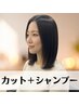 カット+シャンプー ¥3500 ☆似合わせ