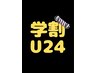 《学割U24》中高生限定【14時~17時】カットクーポン 3300