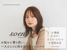 ソーエン バイ ヘッドライト 大橋店(soen by HEADLIGHT)の雰囲気（【お悩み】も【デザイン】も相談しやすいマンツーマン☆[大橋]）