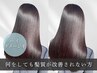 ”ダメージが強すぎて、何をしても髪質が改善されないお客様"専用メニュー