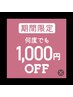 【告知】★何度でも1000円オフキャンペーン中★