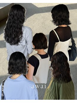 アワイ(awai)の写真/作り込みすぎない抜け感ニュアンスから、くりくりパーマまで◎毎日のスタイリングが楽しくなるデザインに♪