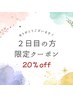 【2回目ご来店限定クーポン】全メニュー20%OFF！