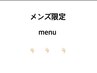 【メンズ限定menu】↓↓↓