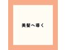【美髪へ導く】カット×カラー×ヘッドスパ×トリートメント