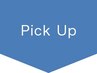 ↓↓↓PickUpメニュー↓↓↓　※このクーポンは使用できません