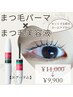 まつげパーマ+まつげ美容液付き☆¥11,000→¥9,900