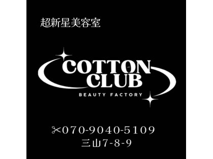 コットンクラブ(COTTON CLUB)の写真