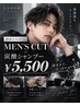 【初めての方へ】大人気MENSカット炭酸シャンプー ¥5500