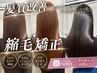 【ケンシロウ限定】縮毛矯正+カットor選べる髪質改善トリートメント