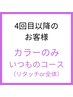 ☆いつものカラーコース☆
