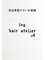 ログヘアアトリエ (log hair atelier)&nbsp;担当希望 なしの方