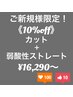 【ご新規様限定！10%Off☆】カット+ストレートパーマ￥16290~※ロング料金有