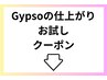 初めてのご来店の方！丁寧なカウンセリングでGypsoの仕上がりを体験ください
