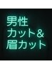 ※メンズ限定【身だしなみ完璧】メンズカット+眉カット