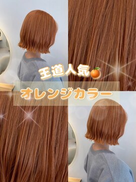 高発色オレンジ×ぷつっとボブ