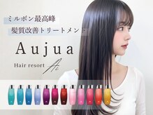 一人ひとりの髪に寄り添う最高峰ケア◎"Aujua（オージュア）"で叶える理想の髪質改善