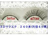 ３Dマツエク 240本　￥8800※担当・平野