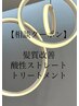 『美髪へ導く髪質改善/保湿～癖矯正』最適なクーポンをご案内