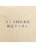 2.3回目限定/似合わせカット＋silkカラー＋アロマヘッドスパ　￥17000