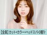 【潤艶☆】似合わせカラー+小顔カット+Aujua3工程+炭酸スパ￥15,500→￥12,650