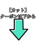 ここから下は【カット】のクーポンです［静岡 /メンズカット/メンズカット