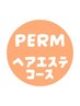 【20%OFF】カット+パーマ+炭酸頭浸浴+美髪トリートメント ￥22,880→￥18,304